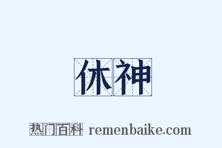 休神是什么意思的图片